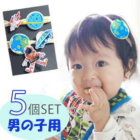 ボーイズヘアピン 宇宙飛行士 地球 男子用 こどもの日 男の子 ベビー リボンセット ヘアアクセ セット 新生児 赤ちゃん ベビー 子供 ヘアクリップ 前髪 ミニ ヘアークリップ ヘアアクセサリー 髪飾り ヘアピン 星 可愛い おしゃれ ヘアバンド 宇宙 惑星 ロケット