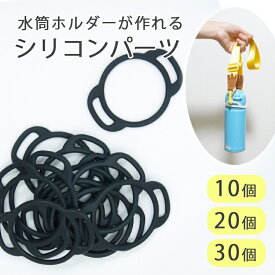アフターSALEクーポン対象【DIYパーツ】水筒ホルダー用シリコンリング　パーツのみ10個セット　予備　手作り　ハンドメイドパーツ　プラスチックパーツ 輪っか 送料無料 20個 30個