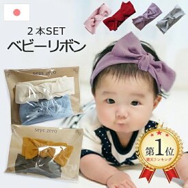 【全品クーポン対象】日本製 雛祭り 0-2歳頃 ベビーヘアリボン 2本セット ヘアバンド ベビーリボン ヘアアクセ ベビーヘアバンド ベビーヘアアクセサリー 髪飾り リブリボン 無地 りぼん くすみカラー 赤ちゃん シンプル おしゃれ 女の子 男の子 ベビー用品 プレゼント