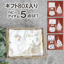 【ギフトBOX】コットン ベビーアイテム 新生児 出産準備アイテムセット ベビーギフトセット おしゃれ シンプル 木製クリップ 防水タオル スタイ ベビーヘアリボン 綿 赤ちゃん ベビーグッズ ギフトセット 男の子 女の子 ベビー用品 出産祝い プレゼント 贈り物 送料無料