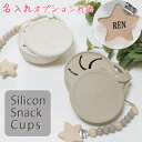 おやつカップ 落下防止クリップセット 赤ちゃん おやつケース ベビー お菓子入れ スナックカップ シリコン お菓子ケー…