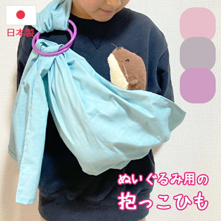 楽天市場 マラソンクーポン配布中 人形用抱っこ紐 ごっこ遊び用 幼児用 ぬいぐるみ用おんぶ紐 なりきりごっこ ままごと おままごと おしゃれ スリングタイプ 小物 小型 コンパクト 持ち運び 持ち歩き 女の子 収納巾着付き お片付け袋付き シンプル 大人っぽい 送料無料