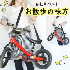 ＼5％OFFクーポン対象／自転車 キャリー ベルト 持ち運び 自転車 自転車キャリー 子ども用自転車 キャリーベルト 持ち運びベルト ストライダー キッズバイク お散歩 キャンプ 子育て ママ 便利 グッズ アイデア商品 自転車練習