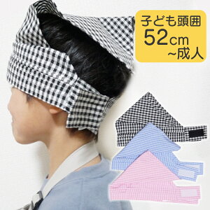 三角巾 マジックテープ 給食 調理実習 学校 保育園 幼稚園 キッズ 男の子 女の子 チェック柄 シンプル ピンク ブルー ブラック 三角布 料理 お手伝い 家事
