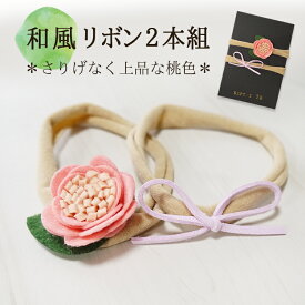 赤ちゃん用ヘアリボン お正月 和服ロンパース用 ヘアバンド リボン 和風 ベビー 新生児 お宮参り お七夜 お食い初め 赤ちゃんヘアアクセサリー 髪飾り ポイント消費 オシャレ 可愛い 女の子