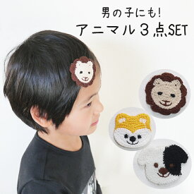 【全品クーポン対象】わんこ 動物3点セット 初節句 端午の節句 こどもの日 男の子 ベビー ヘアアクセ セット 新生児 赤ちゃん ベビー 子供 ヘアクリップ 前髪 ミニ ヘアークリップ ヘアアクセサリー 髪飾り ヘアピン 可愛い おしゃれ アニマル 動物