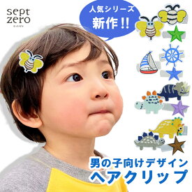 【全品クーポン対象】【当店オリジナル3個セット】 男子用 ヘアクリップ 男の子 ベビー キッズ ヘアピン 赤ちゃん ヘアアクセサリー 髪飾り 恐竜 みつばち マリン 髪留め 男の子ママ向けプレゼントにも