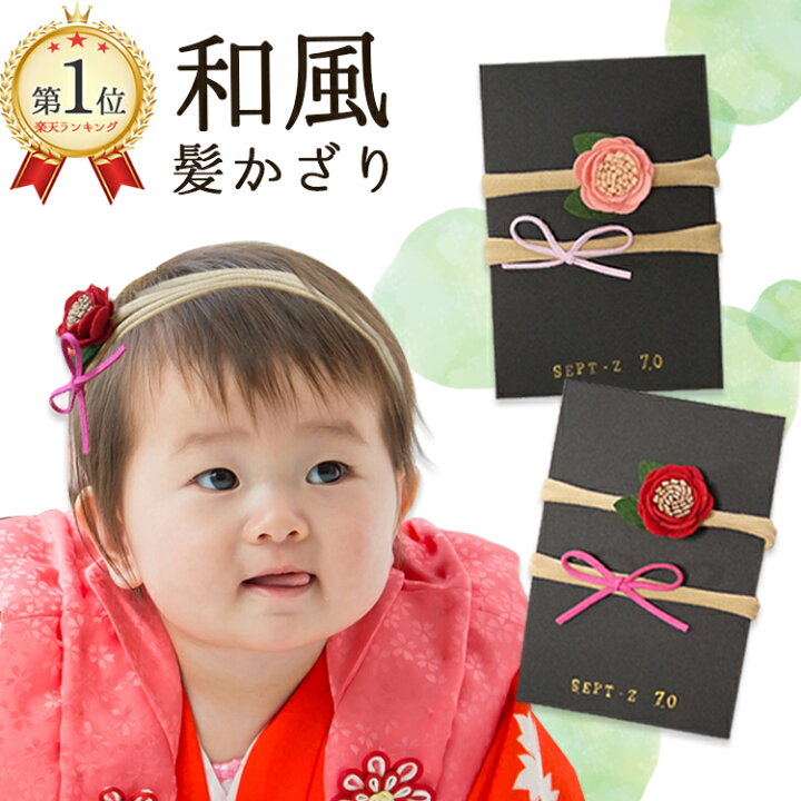 楽天市場 3 4 金 時 1 000引クーポン配布中 赤ちゃん お正月 和服ロンパース用 ヘアバンド リボン 和風 ベビー 新生児 お宮参り お七夜 お食い初めセット 赤ちゃん ヘアアクセサリー 髪飾り ポイント消費 Sept Zero 楽天市場店