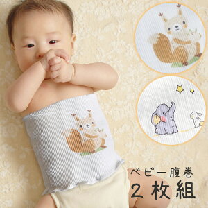 2枚セット 腹巻 ベビー 子供 はらまき 腹巻き ハラマキ キッズ 子供用 新生児 赤ちゃん あったかい 暖かい あったか 動物 柔らかい おしゃれ 可愛い シンプル あったかグッズ コットン 防寒