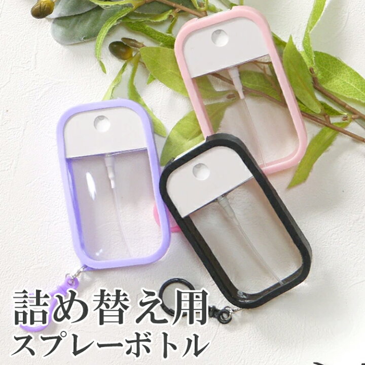 楽天市場】スプレーボトル 消毒液 ホルダー 携帯 定番 ポータブル 