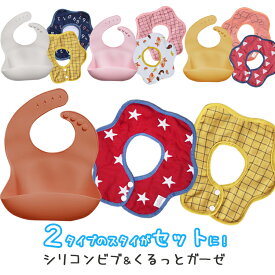 【全品クーポン対象】お得なスタイセット福袋 ガーゼスタイ シリコンビブ 2タイプのスタイがセットに おしゃれ シンプル3枚セット 離乳食 ベビー 赤ちゃん 男の子 女の子 セット くすみカラー シリコンスタイ 食洗器OK 洗い替え