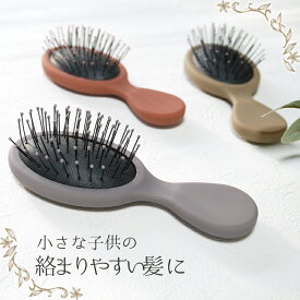 【シングルタイプ】送料無料 子供用ヘアブラシ ヘアーブラシ キッズブラシ 櫛 子ども 子供 髪がからまる 女の子 幼稚園児 子どもにも持ちやすい 小さめ おしゃれ くすみカラー グレージュ ブラウン 可愛い 持ち運び ミニブラシ コンパクト 携帯 カジュアル シンプル