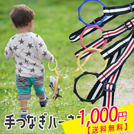 アフターSALEクーポン対象【人気】 子供用 迷子ハーネス 手つなぎリング 迷子ひも 迷子ひも 迷子紐 ベルト 幼児 迷子防止 迷子リング 子ども 子供用ハーネス おでかけ 迷子 ひも リストバンド カラフル 買い物 散歩 旅行 長さ調節 便利グッズ 手首用 リュック用に