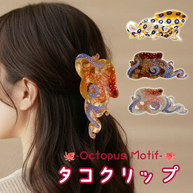 【マラソン期間中★お得なクーポン有】タコ ヘアクリップ 蛸 たこ ヘアアクセ ヒョウモンダコ風 ヘアアクセサリー 透け感 個性派 おしゃれ かわいい 髪留め バンスクリップ 大き目バンスクリップ レディース ユニーク 動物 生き物 お洒落 可愛い カラフル 黄色 赤 白