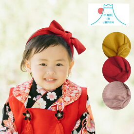【日本製】女の子ベビーの和装に 0-3歳頃 ベビーヘアリボン ヘアバンド ベビーリボン ヘアアクセ ニュアンスカラー ベビーヘアアクセサリー 髪飾り リブリボン 無地 りぼん くすみカラー 赤ちゃん シンプル おしゃれ 女の子 男の子 くすみカラー 日本製 プレゼント