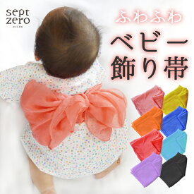 【全品クーポン対象】飾り帯 帯 浴衣用帯 甚平用帯 男の子 女の子 全8色 だいだい色 きいろ 深紅 青 水色 うすむらさき 黒 薄紅色 かわいい オシャレ ゆかた 和小物 お祭り 盆踊り 簡単 結ぶだけ