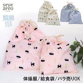 【全品クーポン対象】巾着2枚セット 巾着袋 単品 大小 サイズ違い 給食着入れ 給食セット 保育園 幼稚園 小学校 男の子 女の子 コップ入れ 体操着入れ 上履き入れ キッズ 子供 かわいい 入園 入学 準備 新学期準備