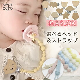 【自由にカスタマイズ】名入れクリップ ネーム入れ 出産祝い ネーム 名入れ刻印 ベビー 赤ちゃん ベビーギフト お名前トイホルダー おしゃぶりホルダー 歯固めホルダー ストラップ おしゃぶり シリコン おしゃれ かわいい おもちゃホルダー 出産お祝い ベビーグッズ