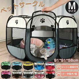 ペットサークル ペットサークル 犬用 八角形 猫用 ダブル メッシュ メッシュサークル 犬 ケージ ゲージ サークル 犬 ケージ おしゃれ Mサイズ ペットケージ 室内 家庭用 屋外 アウトドア 防災 小型犬用 91*91*58cm