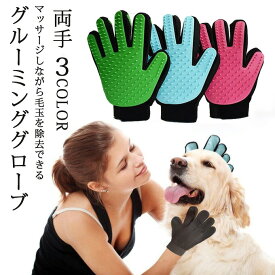 グルーミンググローブ 犬 猫 両手セット シリコン 高品質ラバー 抜け毛ごっそり 凹凸 高吸着 お風呂 マッサージ トリミング お手入れ簡単 痛くない 防止 ペットエステ