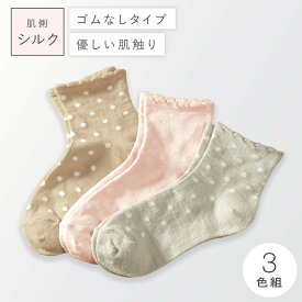 履き口 ゆったり 靴下 レディース 3色組 22-25cm 春夏 シルク ドット かわいい 口ゴムなし みたいな履き心地 足首 ゆるい ゆるめ 口ゴムゆったり 締め付けない むくみ 介護 高齢者 シニア 足のむくみ まとめ買い 内側シルク2層ソックス 跡