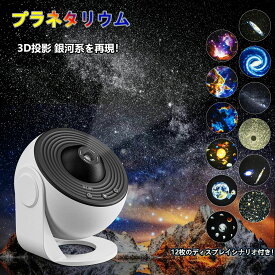家庭用プラネタリウム 星空投影機 スタープロジェクターライト ホームスタータイプ 天体投影機 家庭で星空を楽しむ 星の投影ライト