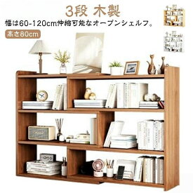 オープンシェルフ 伸縮 収納棚 本棚 書棚 収納ラック スリム 薄型 伸縮ラック 角度調整 リビング 収納 シェルフ ラック 低め 木製 3段 低い