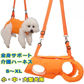 全身支え 犬 ハーネス 軽量 サポートハーネス 全身用 歩行補助 排泄補助 丈夫 前足用 体圧分散 介護 後ろ足用 シニア犬