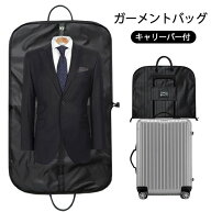 ガーメントバッグ スーツ入れ テーラーバッグ メンズ 出張 洋服キャリー キャリーバー スーツカバー 洋服…