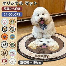マット ペット 写真 滑り止め ラグマット カーペット オリジナルグッズ オーダー オリジナルマット 犬 猫 記念品