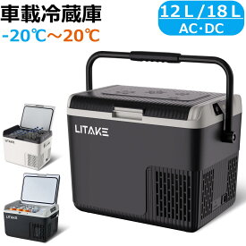 ランキング入賞 車載冷蔵庫 18L ポータブル冷蔵庫 急速冷凍 -20℃〜20℃ 45W省エネ 静音 3WAY電源対応 DC12V/24V AC100V 車載冷蔵冷凍庫 車載家庭両用 トラック 車中泊 キャンプ アウトドア 現場 新生活