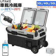 車載冷蔵庫 ポータブル冷蔵庫 30L/40L/50L -20℃〜20℃ バッテリー内蔵可 冷凍 冷蔵 2室 4Way電源 アプリ…
