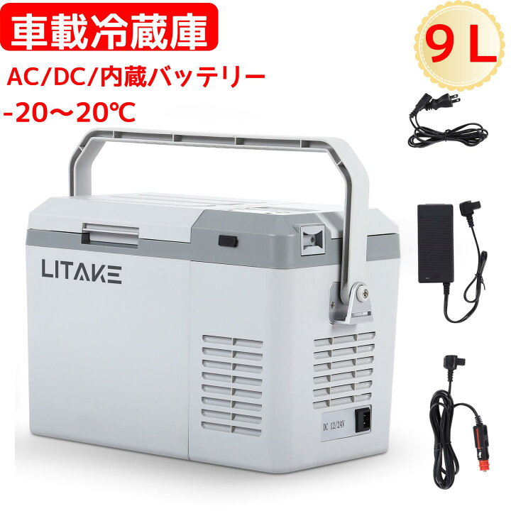 楽天市場】車載冷蔵庫 9L ポータブル冷蔵庫 バッテリー内蔵可能 DC12V/24V AC100V -20℃〜20℃ 急速冷凍 4Way電源対応  低電圧保護 小型 静音 車載家庭両用 冷蔵冷凍庫 庫内灯付き 車中泊 アウトドア LZ-9L : Nest（ネスト）
