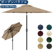 [5日限定全店5%OFFクーポン]【新カラー入荷】ガーデンパラソル 215/230/270cm パラソル 日よけ 撥水 UV加…