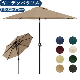 [5日限定全店5%OFFクーポン]【新カラー入荷】ガーデンパラソル 215/230/270cm パラソル 日よけ 撥水 UV加工 遮光 紫外線対策 角度調節 ハンドル式 サンシェードパラソル 庭傘 釣り傘 海 ビーチパラソル スチールポール 日傘 屋外パラソル レジャー アウトドア