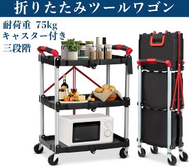 ツールワゴン ツールカート 3段 折りたたみ 工具ワゴン キャスター付き 工具移動台車 工具収納 総耐荷重76kg 家庭 オフィス ホテル 倉庫用