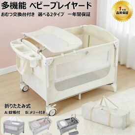 【スーパーSALE最大55％OFF】【ランキング入賞】ベビープレイヤード 折りたたみ おむつ交換台 蚊帳付き メリー付き ベビーサークル 添い寝 マットレス付き お昼寝 ベビー用品 赤ちゃん 新生児 プレゼント 出産祝い