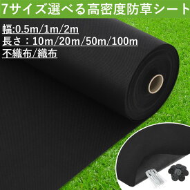 【999円～時間限定セール】防草シート 除草シート 幅0.5m 1m 2m 長さ10m 20m 50m 100m 織布 不織布 雑草防止シート 厚手 高密度120g/平米 高透水 高遮光率 高耐久 雑草対策 紫外線劣化防止 Uピン杭と黒丸付き 人工芝 ガーデニング 農業 園芸【2×10mはUピンと黒丸なし】