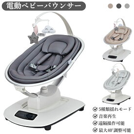 ランキング入賞＆レビュー特典付き／ベビーバウンサー 電動ベビーバウンサー 電動スイング ベビーゆりかご リクライニング機能 5段階揺れ調節 角度調節可 Bluetooth&リモコン対応 音楽 安全ベルト 新生児 プレゼント 出産祝い