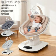 【ポイント5倍】【レビュー特典付】ベビーバウンサー 電動ベビーバウンサー 電動スイング ベビーゆりかご…
