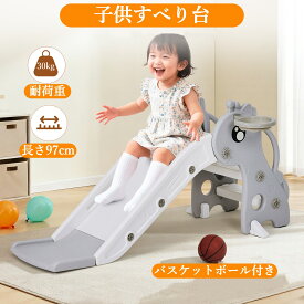 【クーポンで最大2000円OFF】滑り台 子供用 バスケットゴール付き 滑り止め加工 安全素材 すべり台 屋内 すべりだい 組立簡単 室内遊具 コンパクト キッズ 子供用 誕生日プレゼント