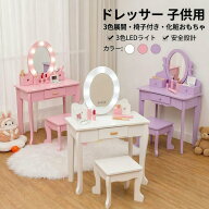 【楽天1位入賞】ドレッサー 子供用 椅子付き 化粧おもちゃ付き 3色LEDライト おままごとドレッサー 化粧…