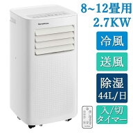 スポットエアコン 移動式 冷風 除湿 送風 8〜12畳 7〜10畳 2.7kW 2.2kW 工事不要 移動式エアコン スポッ…