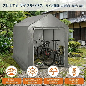 【革新PE生地& 1年保証】サイクルハウス 2台 3台 5台用 自転車 テント サイクルテント サイクルポート ガレージ 物置 ガレージテント バイクガレージ 自転車置き場 自転車ハウス 屋外 自転車収納 工具不要 簡易組立 PE完全防水 日よけ UVカット 遮熱