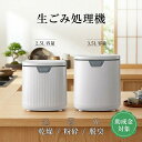 生ゴミ処理機 家庭用 2.5L 3.5L 温風乾燥式 生ごみ ゴミ 乾燥 粉砕 フィルター2個入 90%ゴミ削減 静音 密閉防臭 自動…