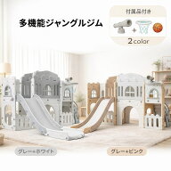 【人気再入荷】多機能ジャングルジム 滑り台 すべり台 大型 遊具 室内 バスケットボール 収納スペース付…