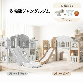 【全店限定5％OFFクーポン】 【ランキング1位】多機能ジャングルジム 滑り台 すべり台 大型 遊具 室内 バスケットボール 収納スペース付き 組立簡単 室内遊具 大型遊具 すべりだい スウィング キッズパーク バスケットゴール 屋内 家庭用 キッズ 誕生日 プレゼント ギフト