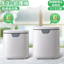 [スーパーSALE半額OFF][即日発送中]生ごみ処理機 生ごみ乾燥機 家庭用 生ごみ ゴミ 乾燥 粉砕機 最大90%減 ニオイ対策 消臭 脱臭 活性炭フィルター 2個入 2.5L/3.5L 大容量 自動洗浄機能 静音 エコ キッチン 台所 肥料