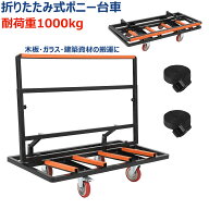 【スーパーSALE最大55％OFF】【人気再入荷】ポニー台車 折りたたみ式 耐荷重1000kg 運搬台車 長尺物運搬…