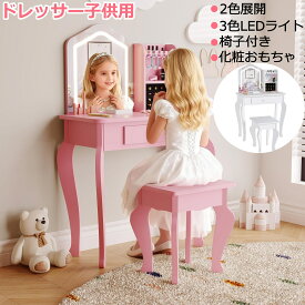 子供用ドレッサー おままごとドレッサー 木製 椅子付き LEDライト 鏡台 引き出し収納 姫系 小さい化粧台 メイクセット付 女の子 ごっこ遊び ギフト 誕生日プレゼント ピンク/ホワイト
